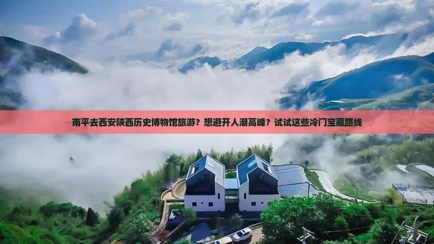 南平去西安陕西历史博物馆旅游