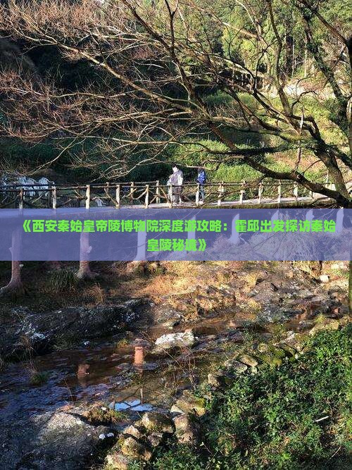 霍邱到西安秦始皇帝陵博物院景点
