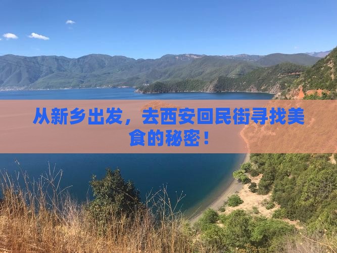 新乡去西安回民街旅游 新乡去西安回民街旅游