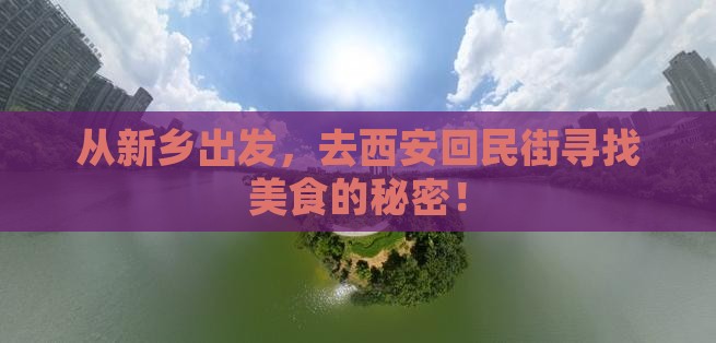 新乡去西安回民街旅游 新乡去西安回民街旅游
