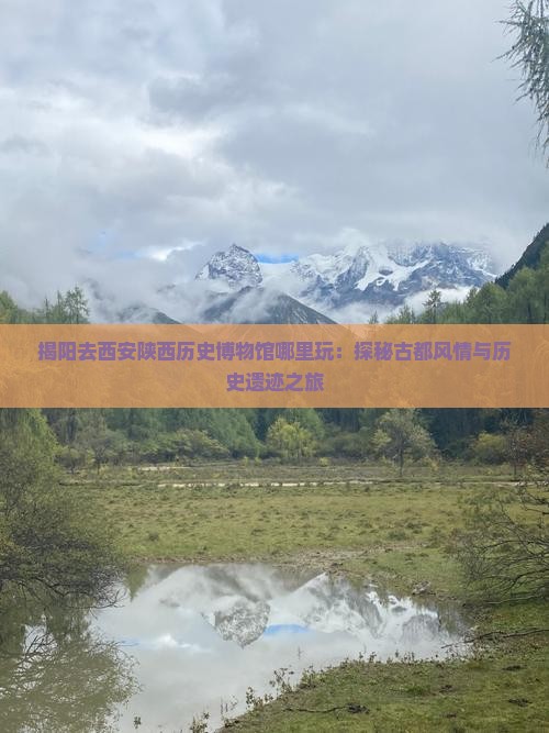 揭阳去西安陕西历史博物馆哪里玩