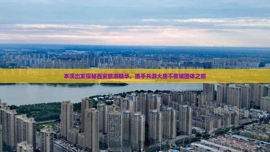本溪去西安大唐不夜城团体旅游
