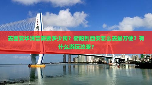 衡阳去西安华清宫攻略