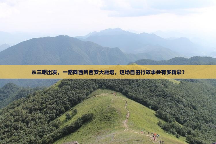 三明到西安大雁塔自由行