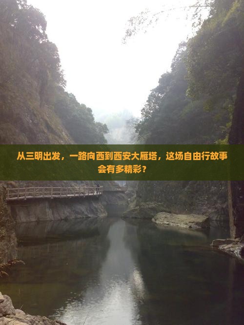 三明到西安大雁塔自由行