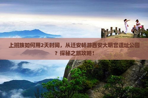 迁安去西安大明宫国家遗址公园二日游