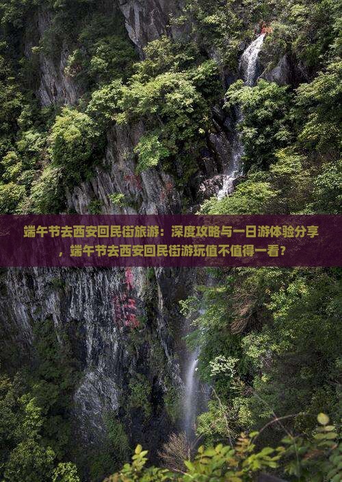 端午节去西安回民街旅游
