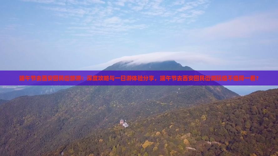 端午节去西安回民街旅游