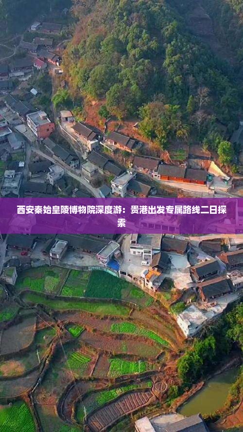 贵港到西安秦始皇帝陵博物院二日游