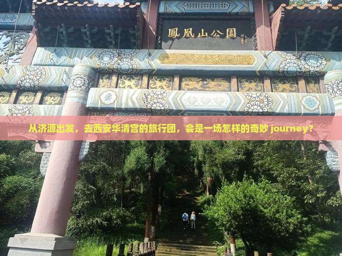 济源到西安华清宫大型旅游团