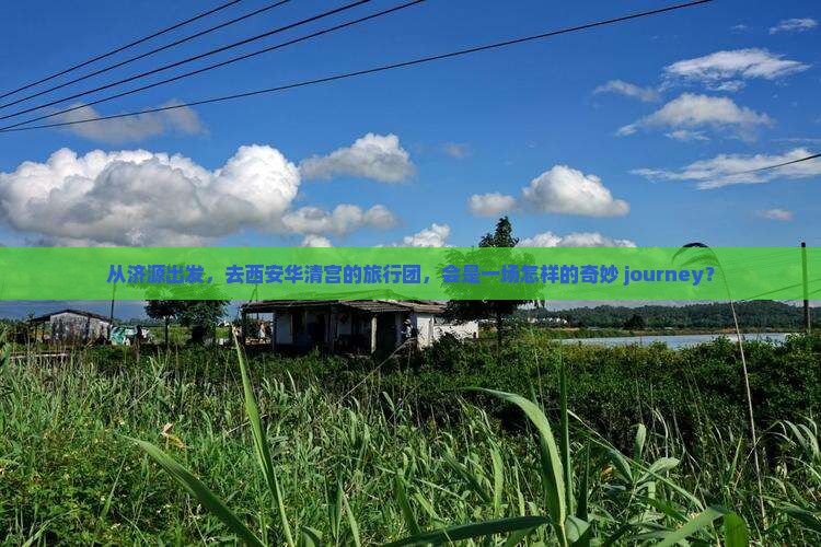济源到西安华清宫大型旅游团