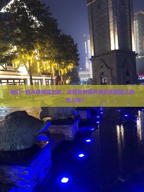 攀枝花去西安钟楼团体旅游