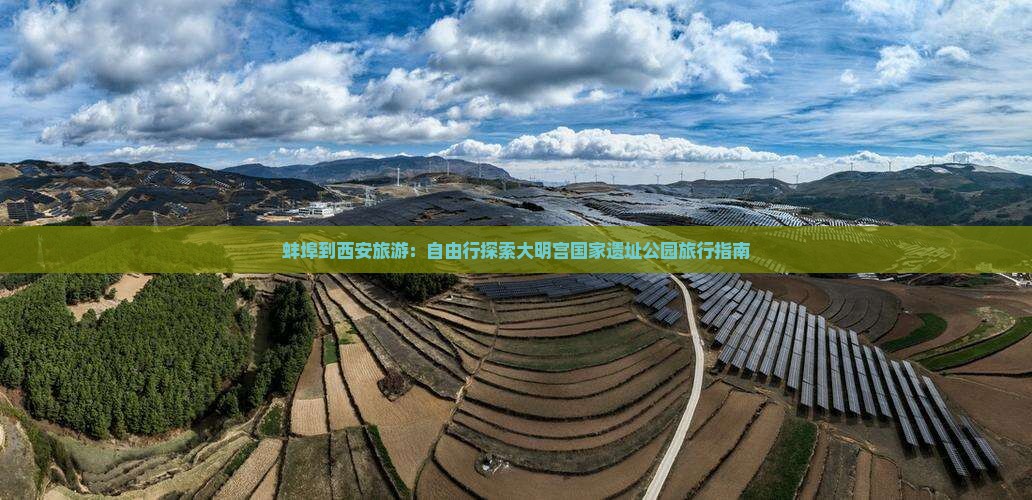 蚌埠到西安大明宫国家遗址公园自由团