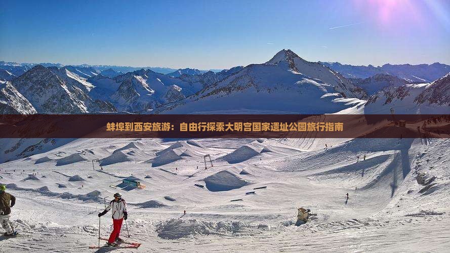 蚌埠到西安大明宫国家遗址公园自由团