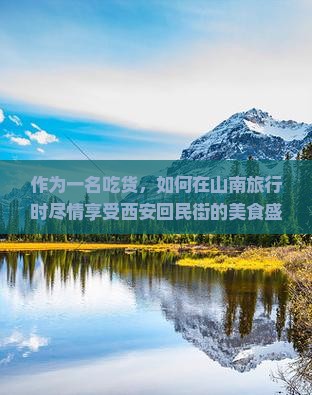 山南去西安回民街攻略