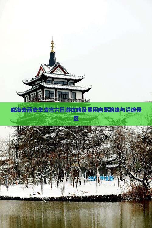 威海去西安华清宫六日游