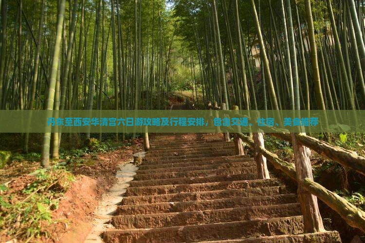 丹东到西安华清宫六日游