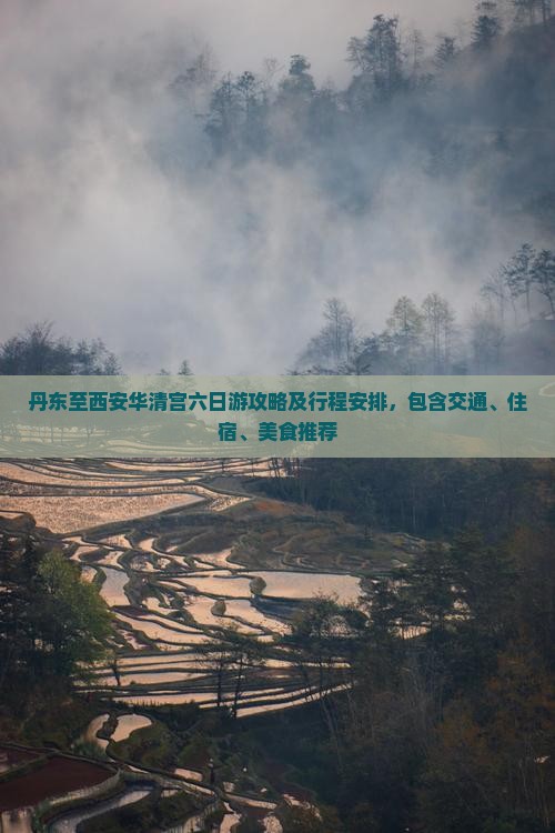 丹东到西安华清宫六日游