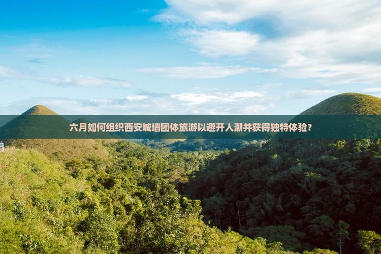 六月到西安城墙团体旅游