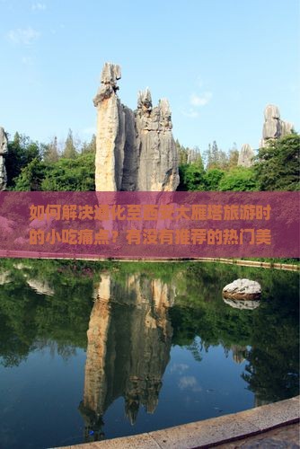 通化去西安大雁塔旅游小吃
