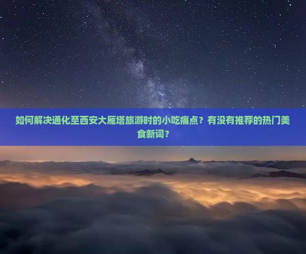 通化去西安大雁塔旅游小吃