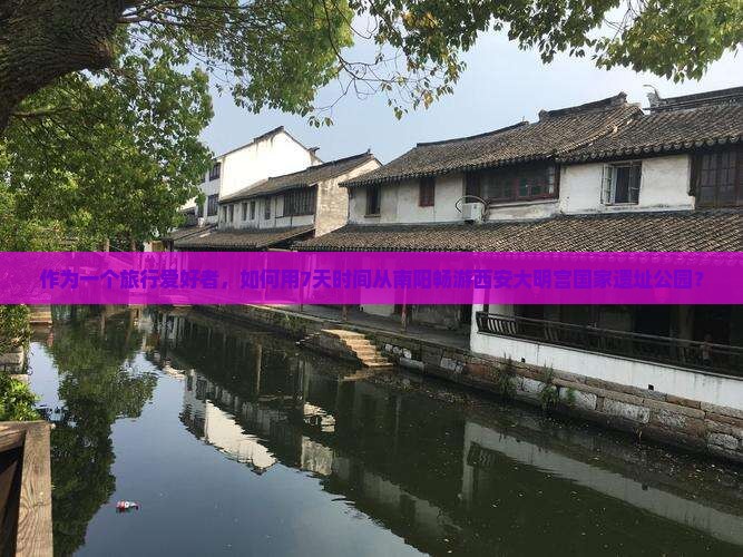 南阳到西安大明宫国家遗址公园七日游