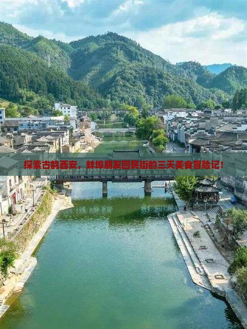 蚌埠去西安回民街三日游
