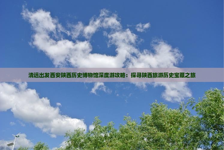 清远去西安陕西历史博物馆自由行