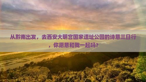 黔南到西安大明宫国家遗址公园三日游