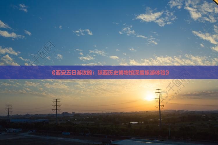 三亚去西安陕西历史博物馆五日游