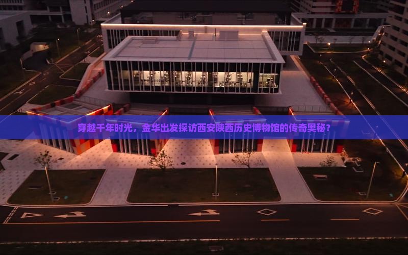 金华到西安陕西历史博物馆旅游