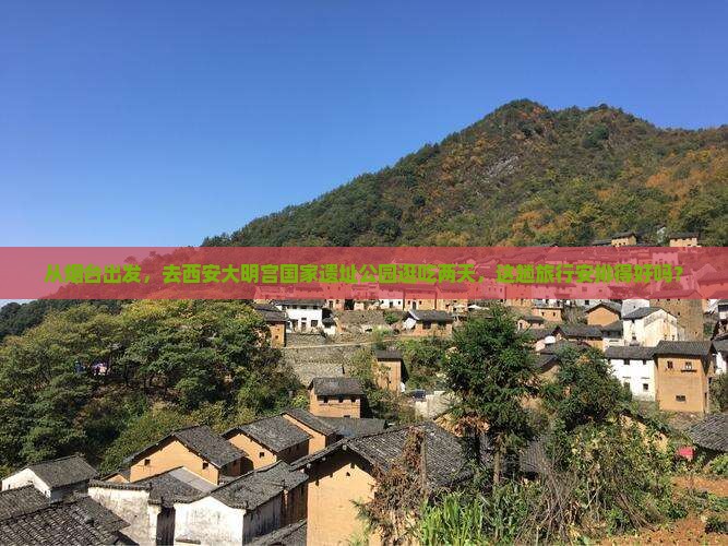 烟台到西安大明宫国家遗址公园二日游