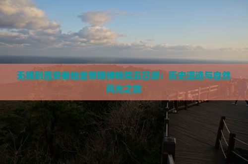 无锡到西安秦始皇帝陵博物院五日游