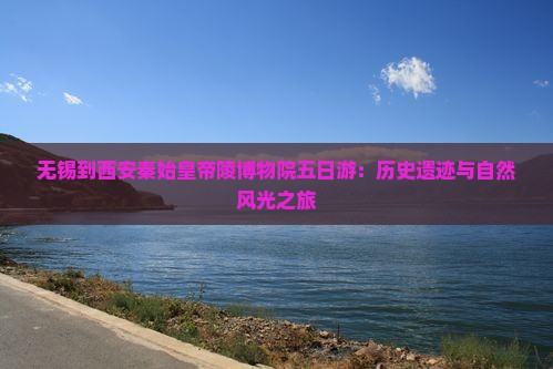 无锡到西安秦始皇帝陵博物院五日游