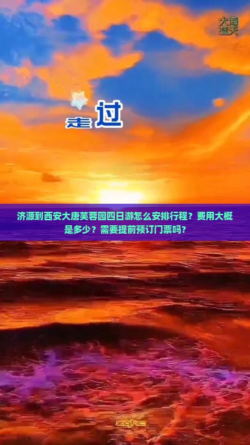 济源到西安大唐芙蓉园四日游