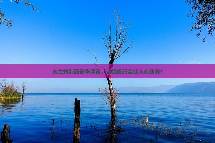 兰州去西安华清宫旅游