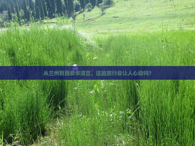兰州去西安华清宫旅游