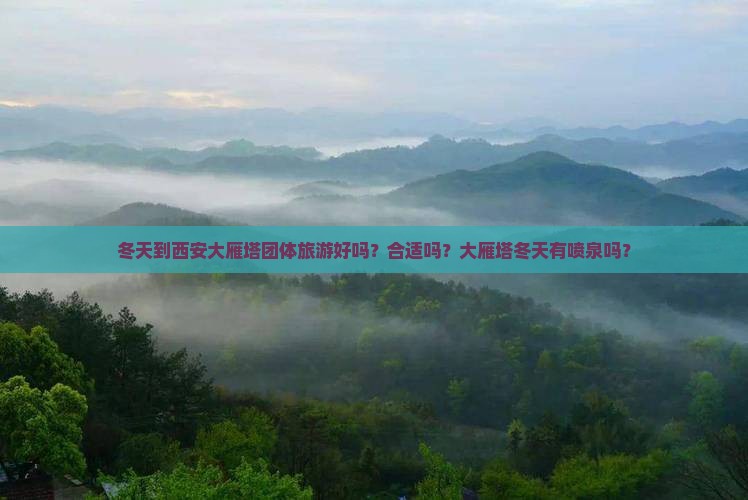 冬天到西安大雁塔团体旅游