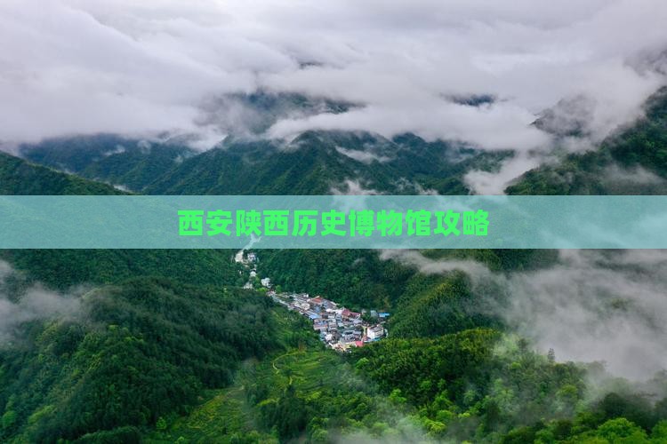 枣庄到西安陕西历史博物馆攻略