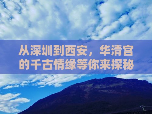 深圳到西安华清宫景点