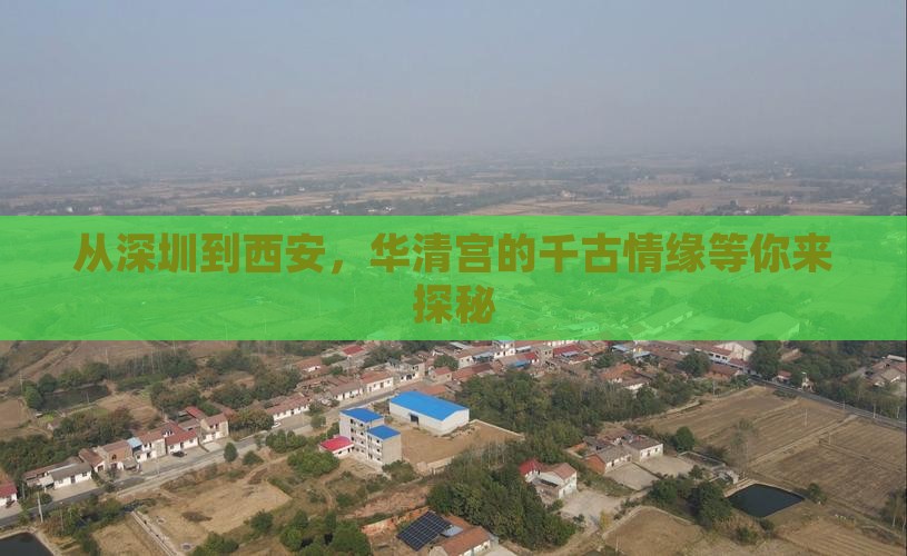 深圳到西安华清宫景点