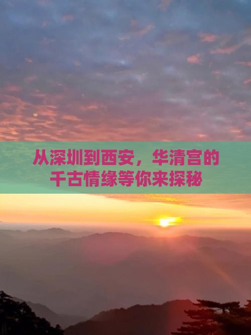 深圳到西安华清宫景点