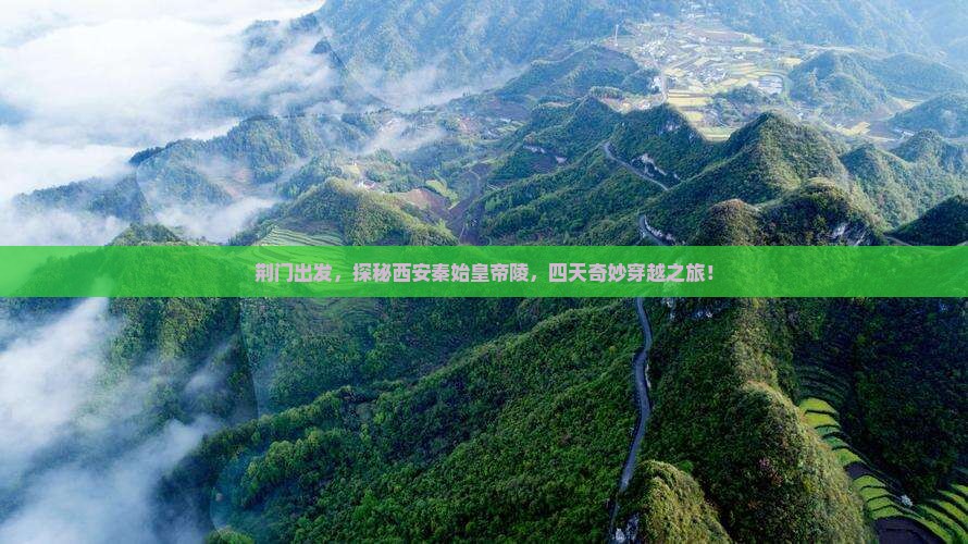 荆门到西安秦始皇帝陵博物院四日游