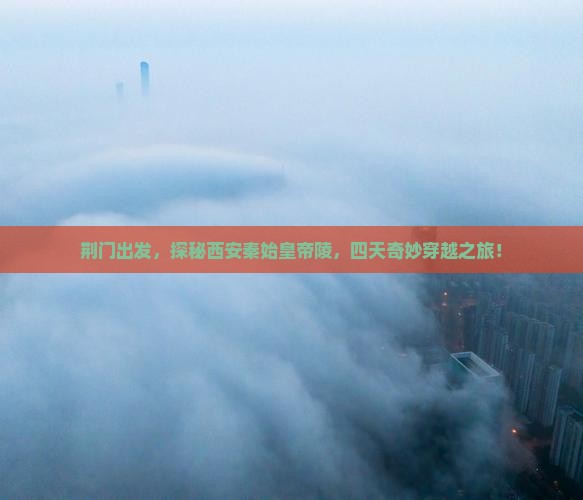 荆门到西安秦始皇帝陵博物院四日游