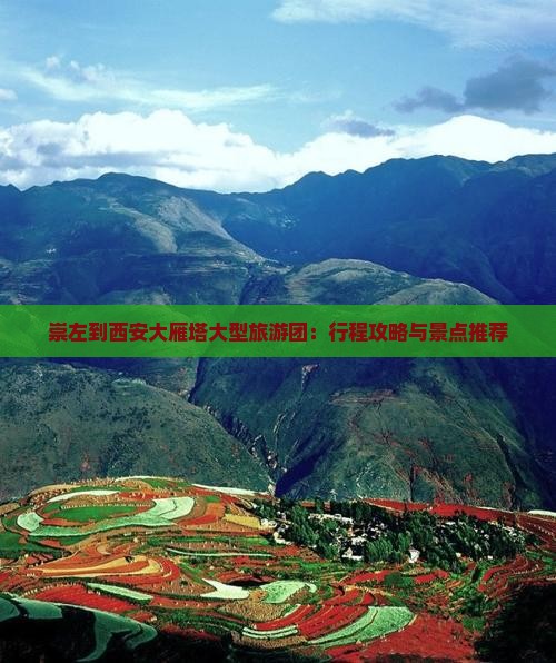 崇左到西安大雁塔大型旅游团