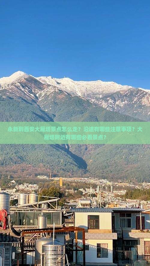 永新到西安大雁塔景点