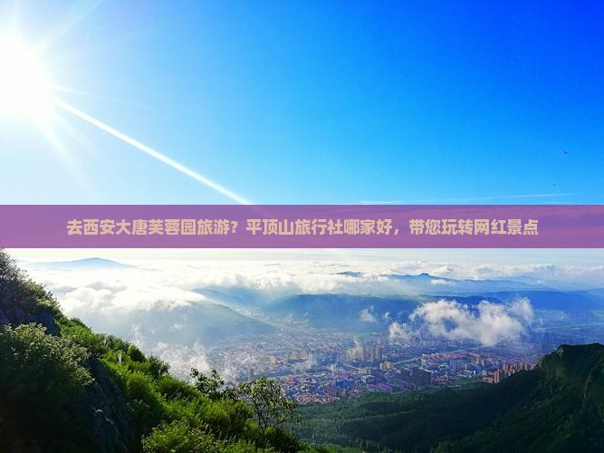 平顶山去西安大唐芙蓉园旅行社