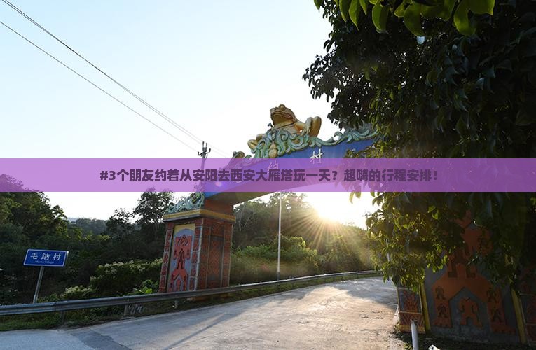 安阳去西安大雁塔一日游