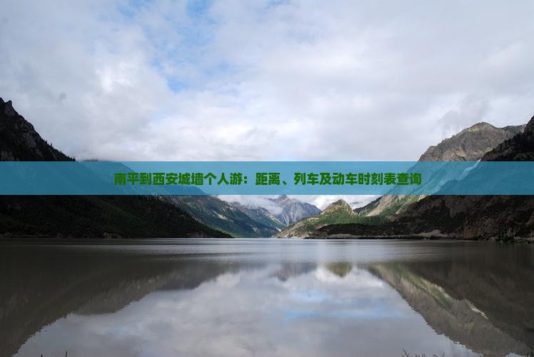 南平到西安城墙个人游