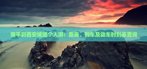 南平到西安城墙个人游
